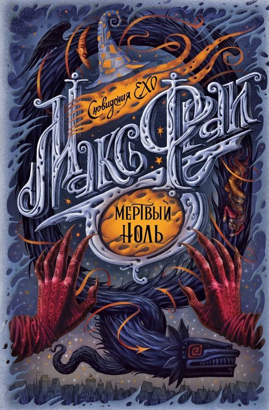 Мертвый ноль : Сновидения Ехо : Фрай Макс : 9785171476472 - Troyka Online