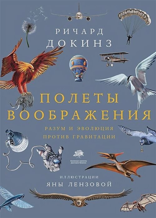 Полеты Воображения : Весь Ричард Докинз : Докинз Ричард.