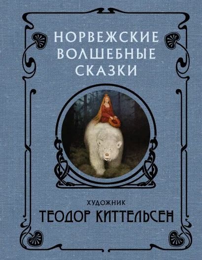 Норвежские волшебные сказки : Скандинавские боги : Киттельсен Теодор ...