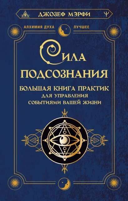 Сила Подсознания. Большая Книга Практик Для Управления Событиями.