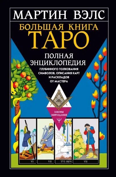 Большая книга Таро. Полная энциклопедия глубинного толкования символов,описания карт и раскладов от Мастера : Законы мироздания : Вэлс Мартин :9785171522797 - Troyka Online