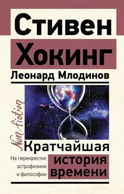 Кратчайшая история времени : Эксклюзив: non-fiction : Хокинг Стивен ...