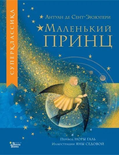 Маленький Принц : Суперклассика Для Детей : Сент-Экзюпери Антуан.
