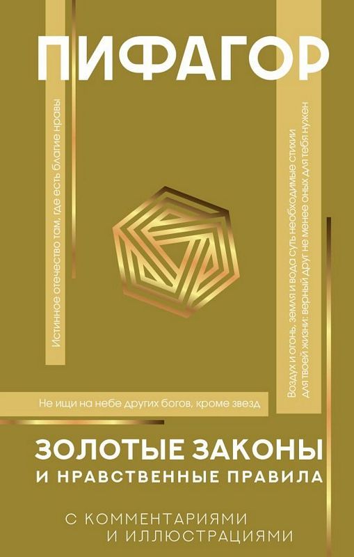 Золотые законы и нравственные правила : Популярная философия с ...