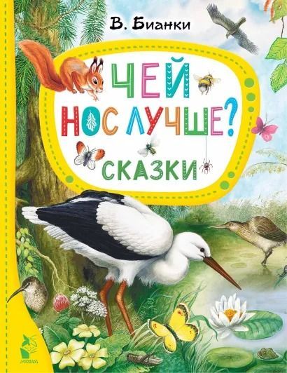 Чей нос лучше? Сказки : Лучшие сказки "Малыша" : Бианки Виталий ...