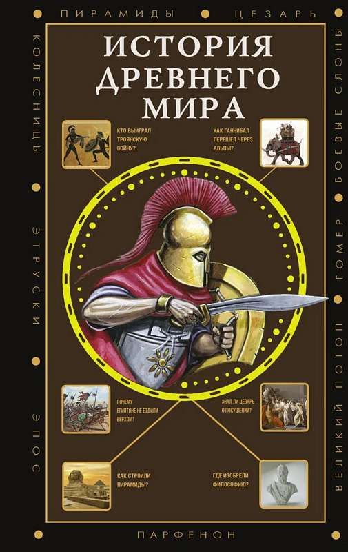 История Древнего мира : Полная история эпох : Нечаев Сергей ...