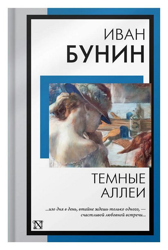 Темные Аллеи : Книга На Все Времена : Бунин Иван : 9785171561772.