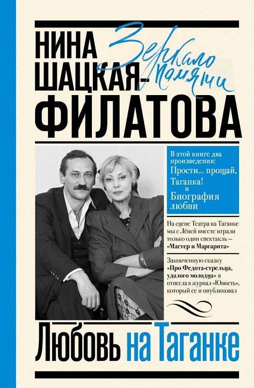 Любовь На Таганке : Зеркало Памяти : Шацкая-Филатова Нина.