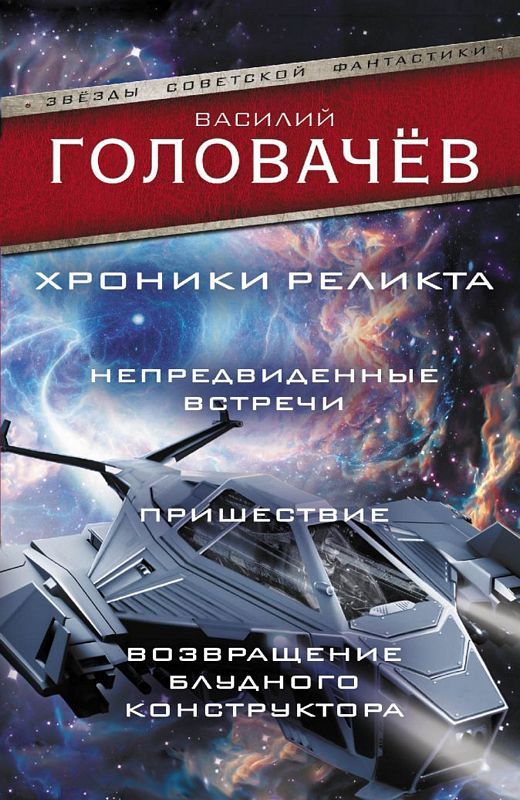 Хроники Реликта: Непредвиденные Встречи. Пришествие. Возвращение.