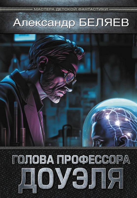 Голова профессора Доуэля : Мастера детской фантастики : Беляев ...