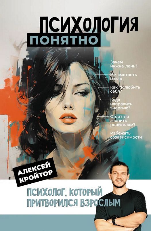 Психология понятно. Психолог, который притворился взрослым : Книга ...
