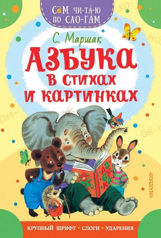 Азбука в стихах и картинках : Сам читаю по слогам : Маршак Самуил ...