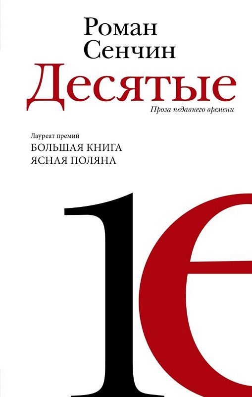 Десятые : Новая Русская Классика : Сенчин Роман : 9785171589912.