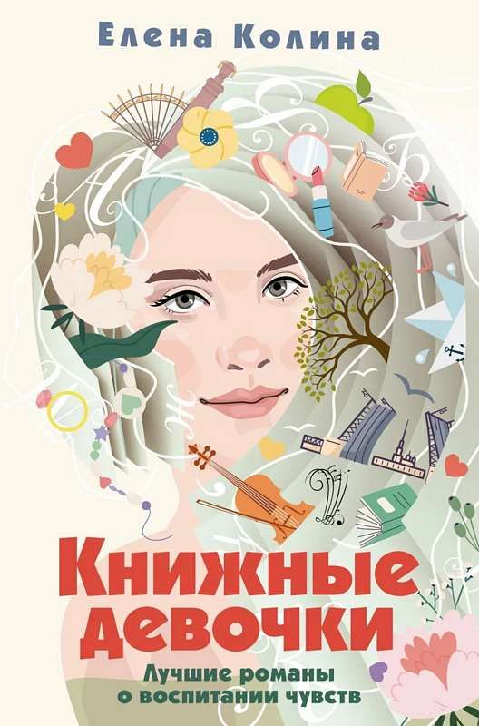 Книжные девочки : Лучшие книги российских писательниц : Колина Елена ...