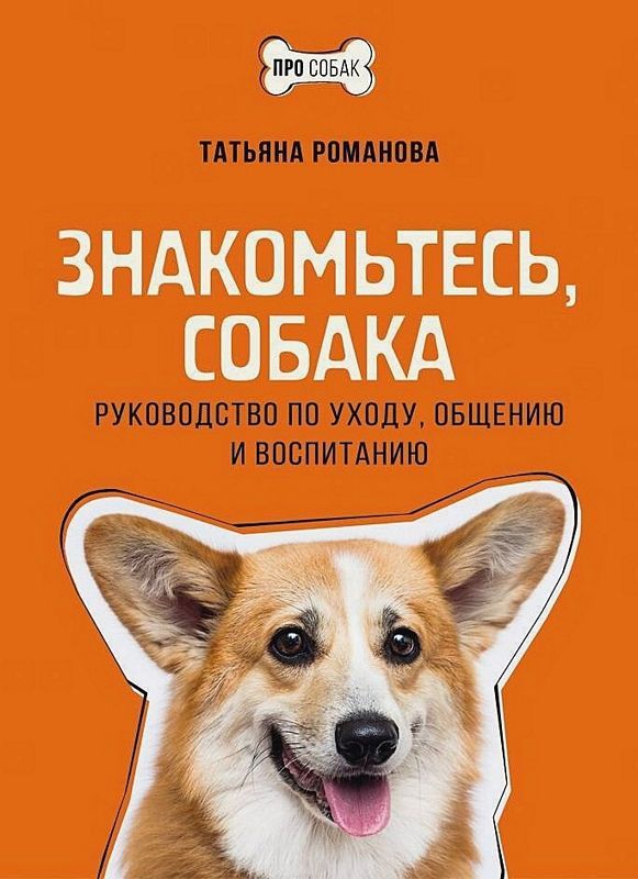 Знакомьтесь, Собака. Руководство По Уходу, Общению И Воспитанию.