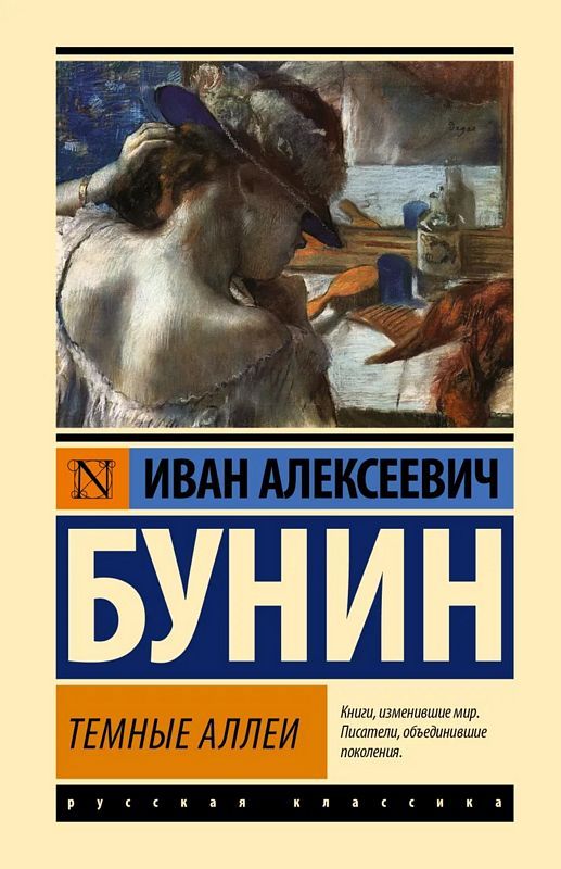 Темные Аллеи : Эксклюзивная Классика (Лучшее) : Бунин Иван.