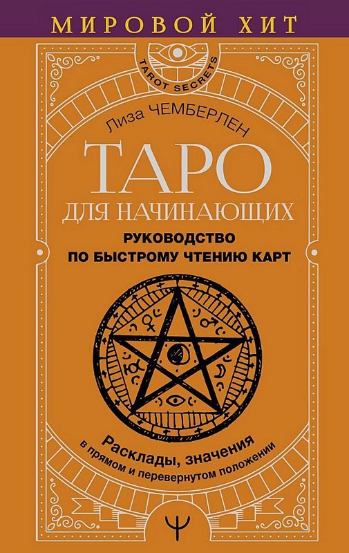 Таро для начинающих. Руководство по быстрому чтению карт : Tarot ...
