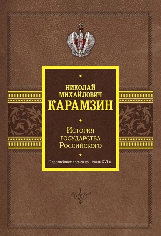 История государства Российского. С древнейших времен до начала XVI века ...