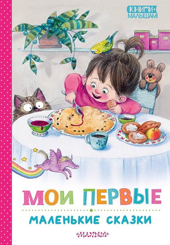 Мои первые маленькие сказки : Книги - малышам! : 9785171640101 - Troyka ...