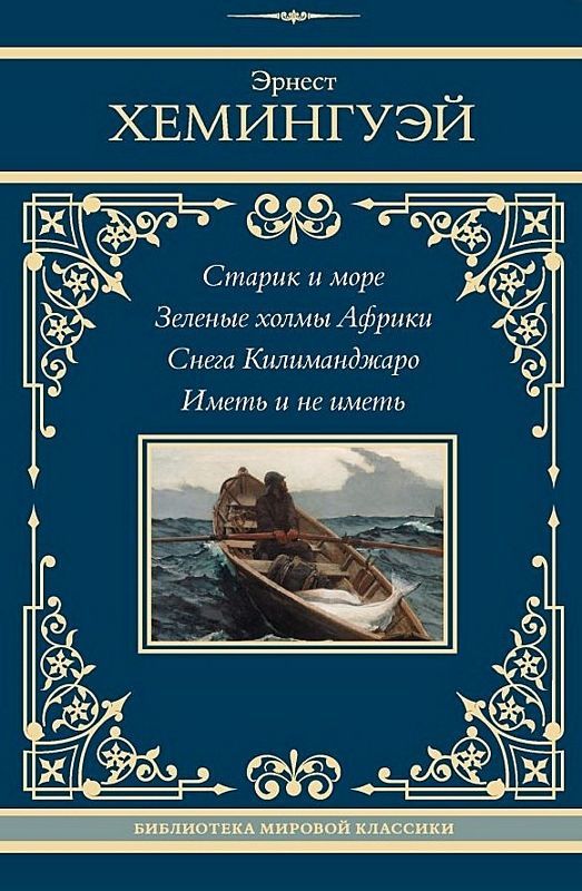 Старик и море. Зеленые холмы Африки. Снега Килиманджаро. Иметь и не ...