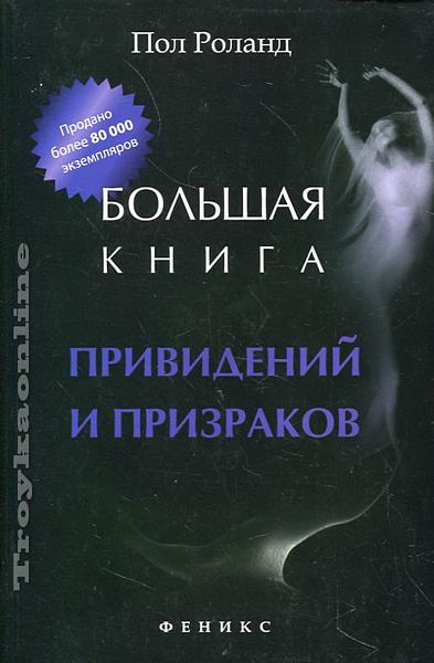 книга о привидениях. очень страшная энциклопедия призраков. книги про призраков и приведений. книга о привидениях. большая книга привидений.