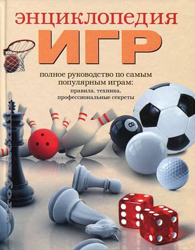 Энциклопедия игр : Белякова Ольга : 9785271280221 - Troyka Online
