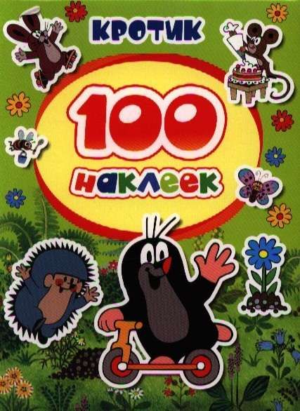 Росмэн кротик. 100 наклеек (9785353059455)