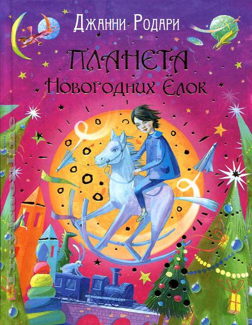 Родари Планета Новогодних Елок Купить