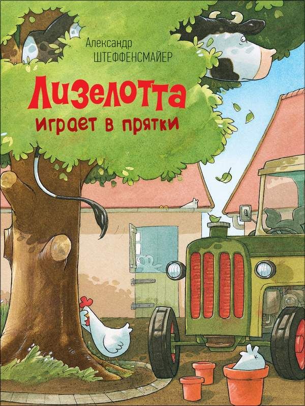 Лизелотта играет в прятки : Лизелотта : Штеффенсмайер Александр ...