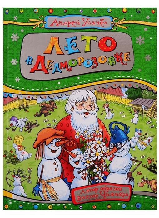 Лето в Дедморозовке : Дедморозовка : Усачев Андрей : 9785353093060 ...