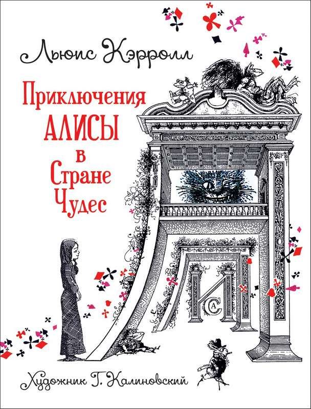 Приключения Алисы в Стране Чудес : Любимые детские писатели : Кэрролл ...