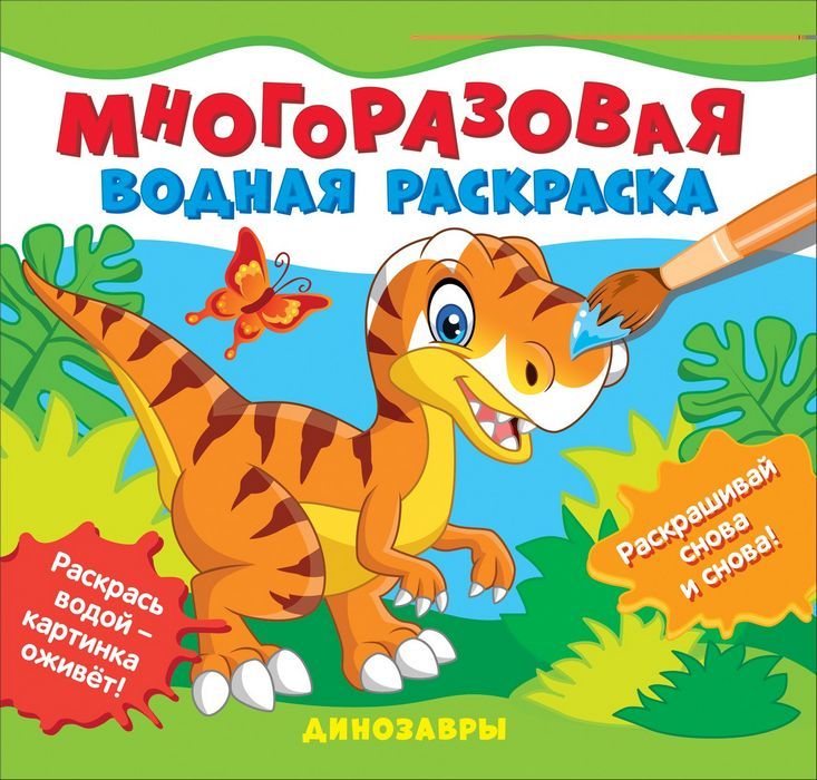 Динозавры.Многоразовые водные раскраски : Многоразовые водные раскраски ...