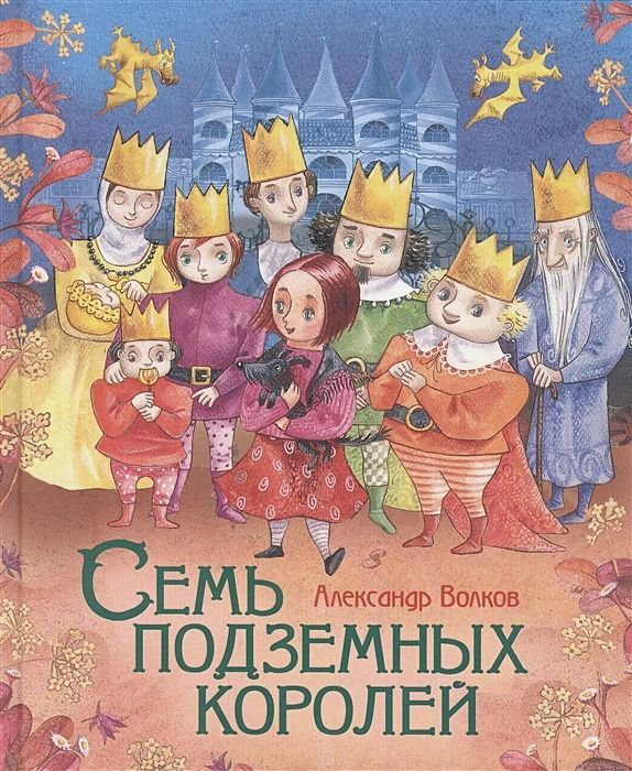 Семь подземных королей : Любимые детские писатели : Волков Александр ...