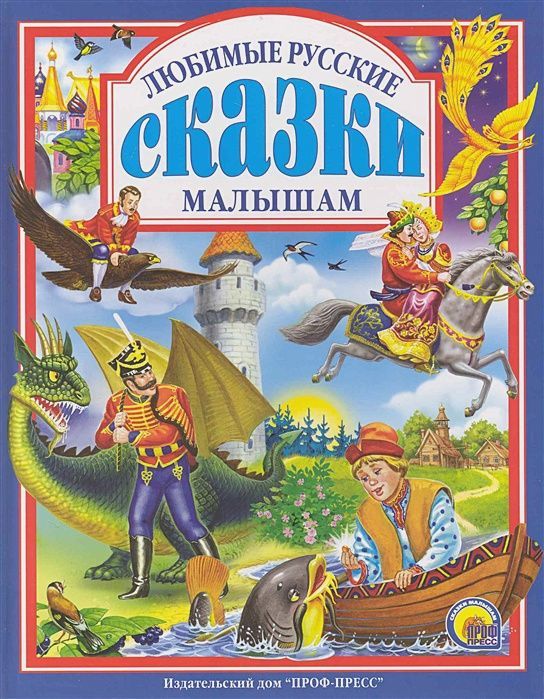 Сказки Для Самых Маленьких Купить Книгу