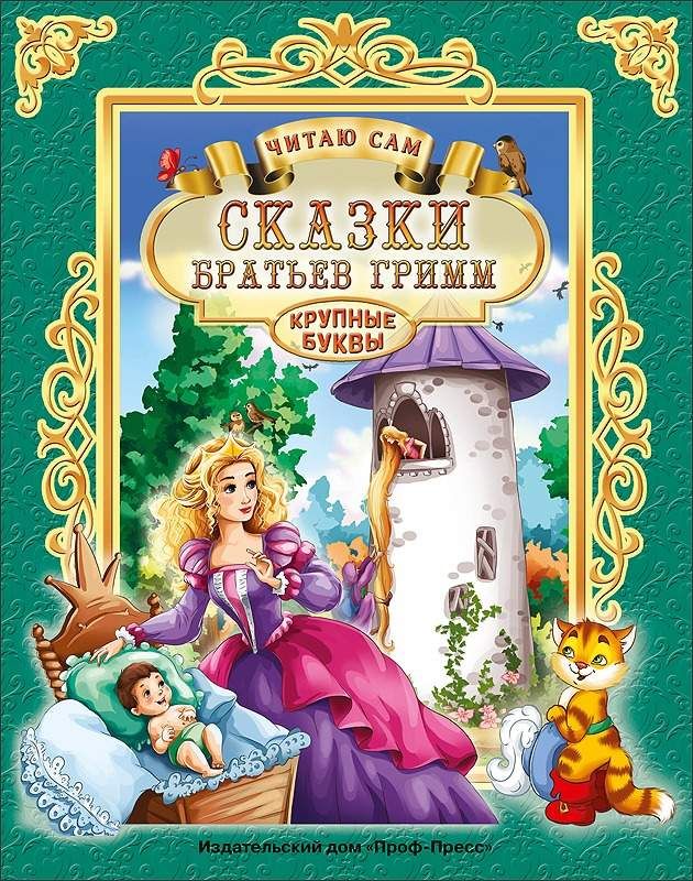 Сказки братьев Гримм : Читаю сам : Гримм Якоб и Вильгельм ...