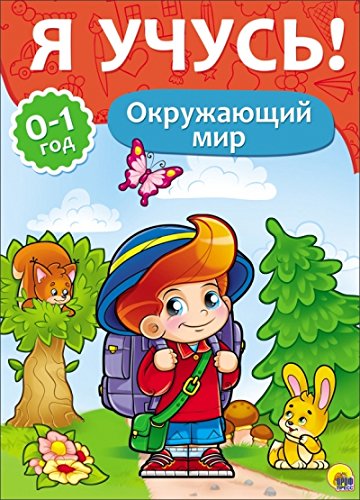 Книга проф-пресс я учусь окружающий мир (9785378266739)