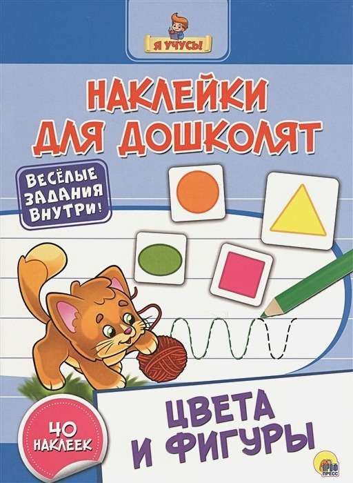 Наклейки для дошколят. Цвета и Фигуры : Наклейки для дошколят ...