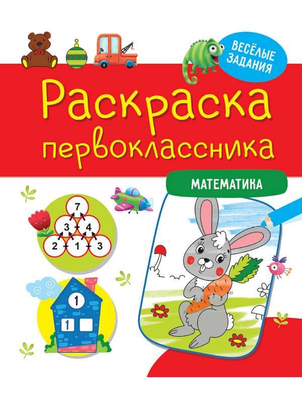 Раскраска первоклассника. Математика : Раскраска первоклассника ...