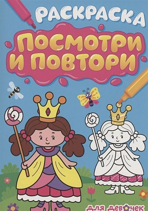 Раскраска. Посмотри и повтори. Для девочек : Раскраска Посмотри и ...