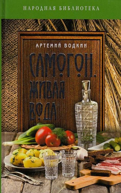 Лечение Водкой И Самогоном Книга Купить