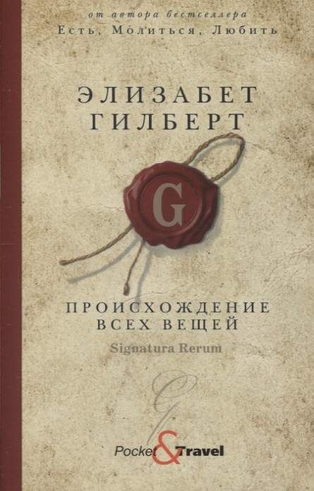 Происхождение всех вещей : Pocket&Travel : Гилберт Элизабет ...