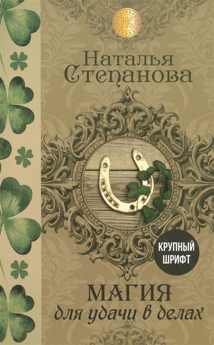 Ритуал на удачу — как приманить счастье