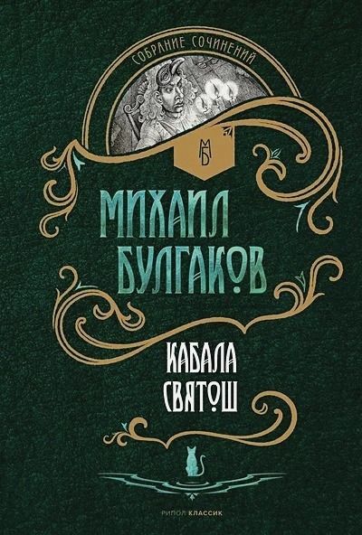 Кабала святош : Русская классика : Булгаков Михаил : 9785386149796 ...