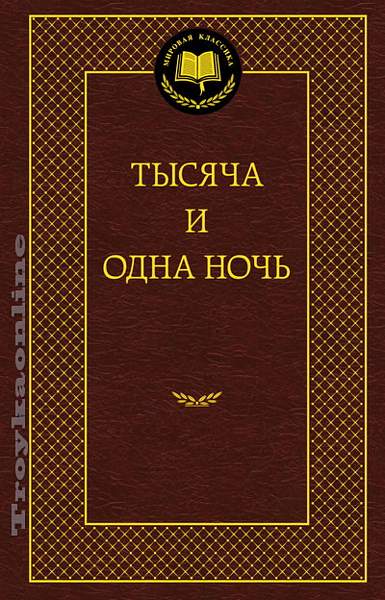 Тысяча и одна ночь : Мировая классика : 9785389055179 - Troyka Online