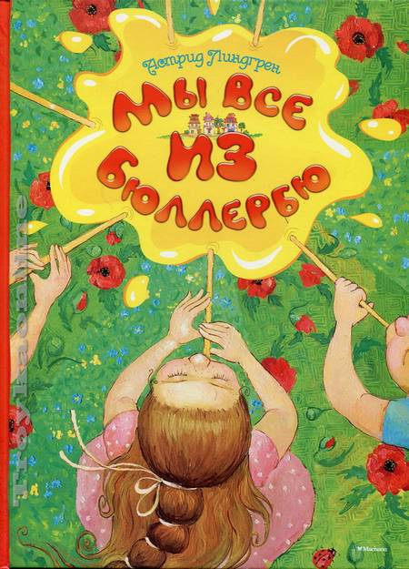 Мы все из Бюллербю : Книги Астрид Линдгрен : Линдгрен Астрид ...