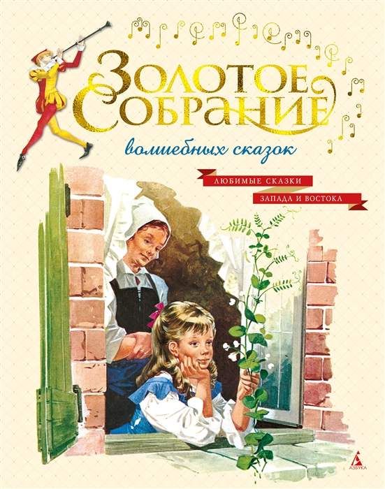 Золотое собрание волшебных сказок : Золотые сказки в иллюстрациях ...