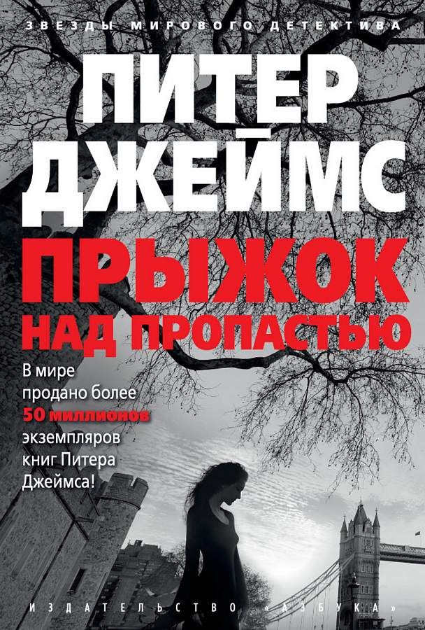 Прыжок над пропастью : Звезды мирового детектива : Джеймс Питер ...