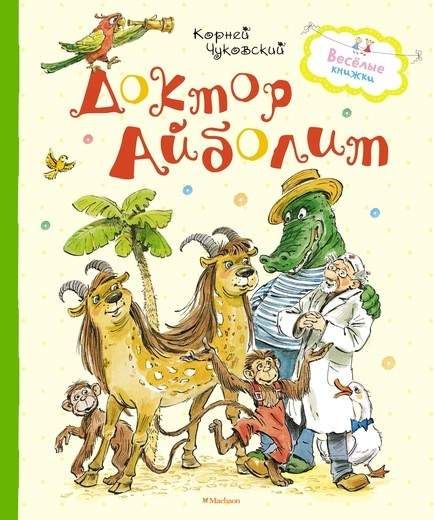 Доктор Айболит : Весёлые книжки : Чуковский Корней : 9785389157446 ...