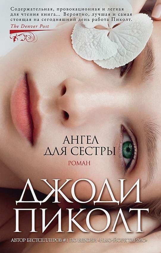 Ангел для сестры : Пиколт Джоди : 9785389159679 - Troyka Online