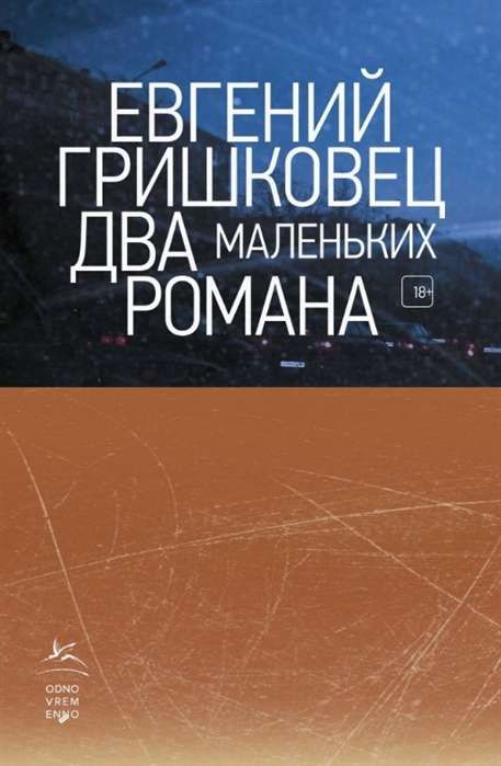 Два маленьких романа : Книги Евгения Гришковца : Гришковец Евгений ...